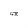 ○○弁護士の顔写真